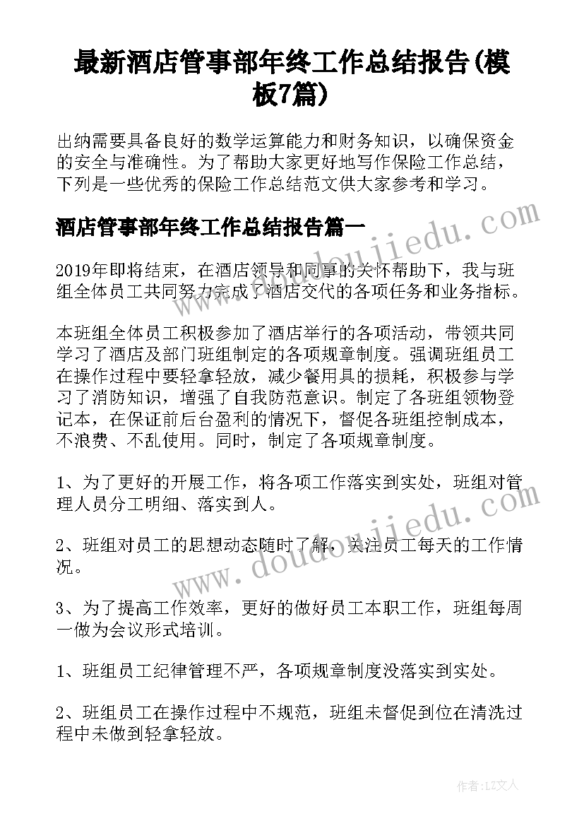 最新酒店管事部年终工作总结报告(模板7篇)