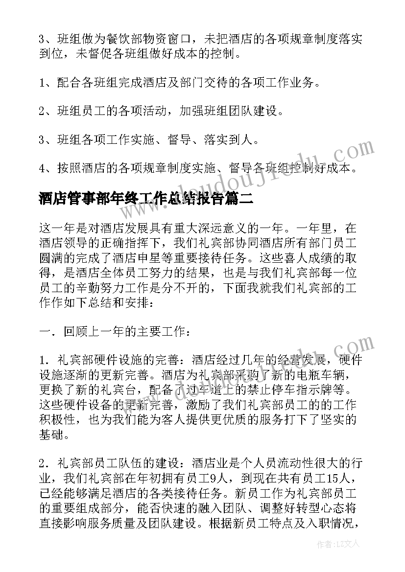 最新酒店管事部年终工作总结报告(模板7篇)