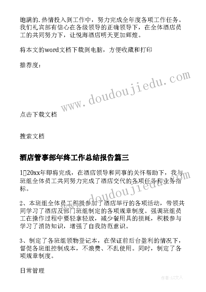 最新酒店管事部年终工作总结报告(模板7篇)