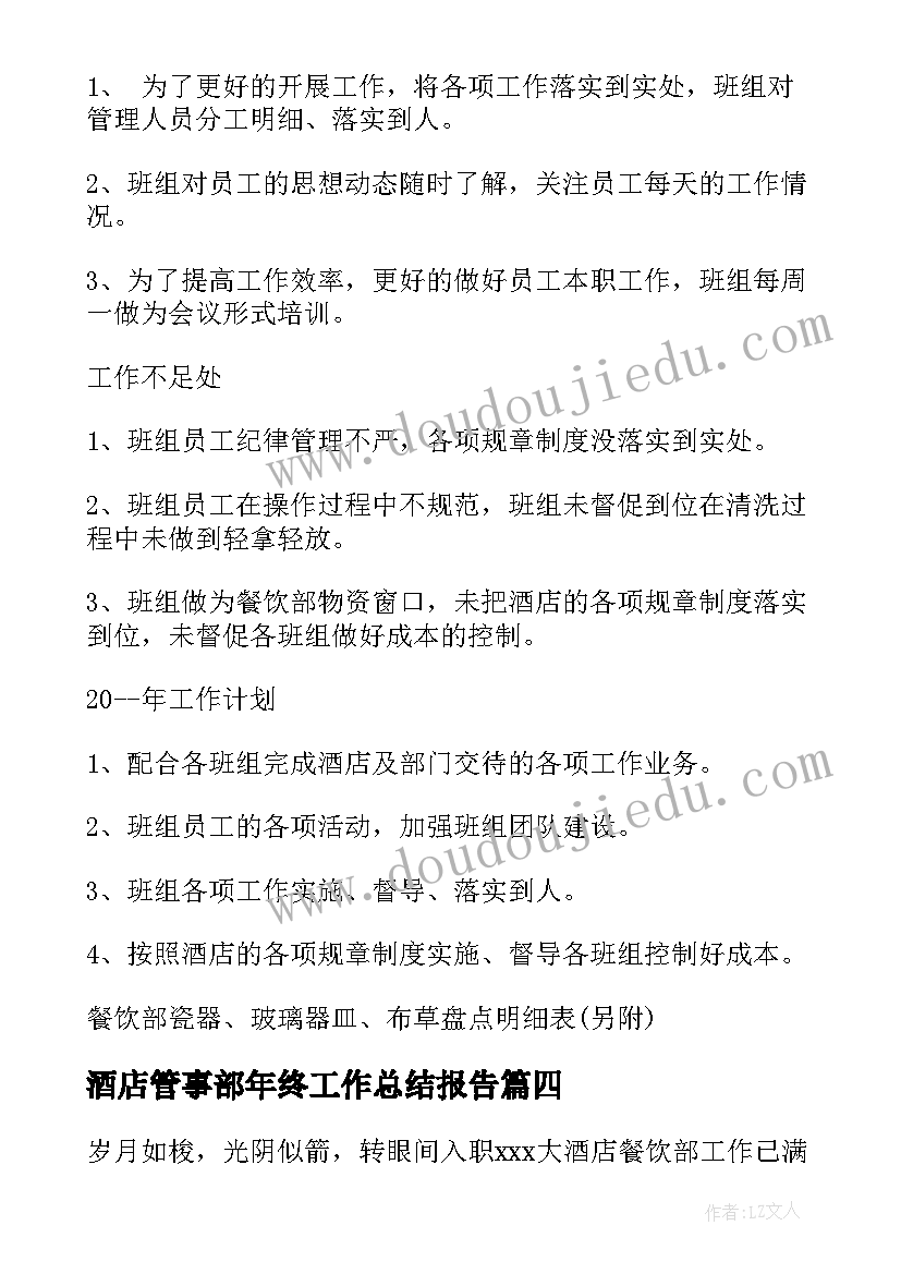 最新酒店管事部年终工作总结报告(模板7篇)