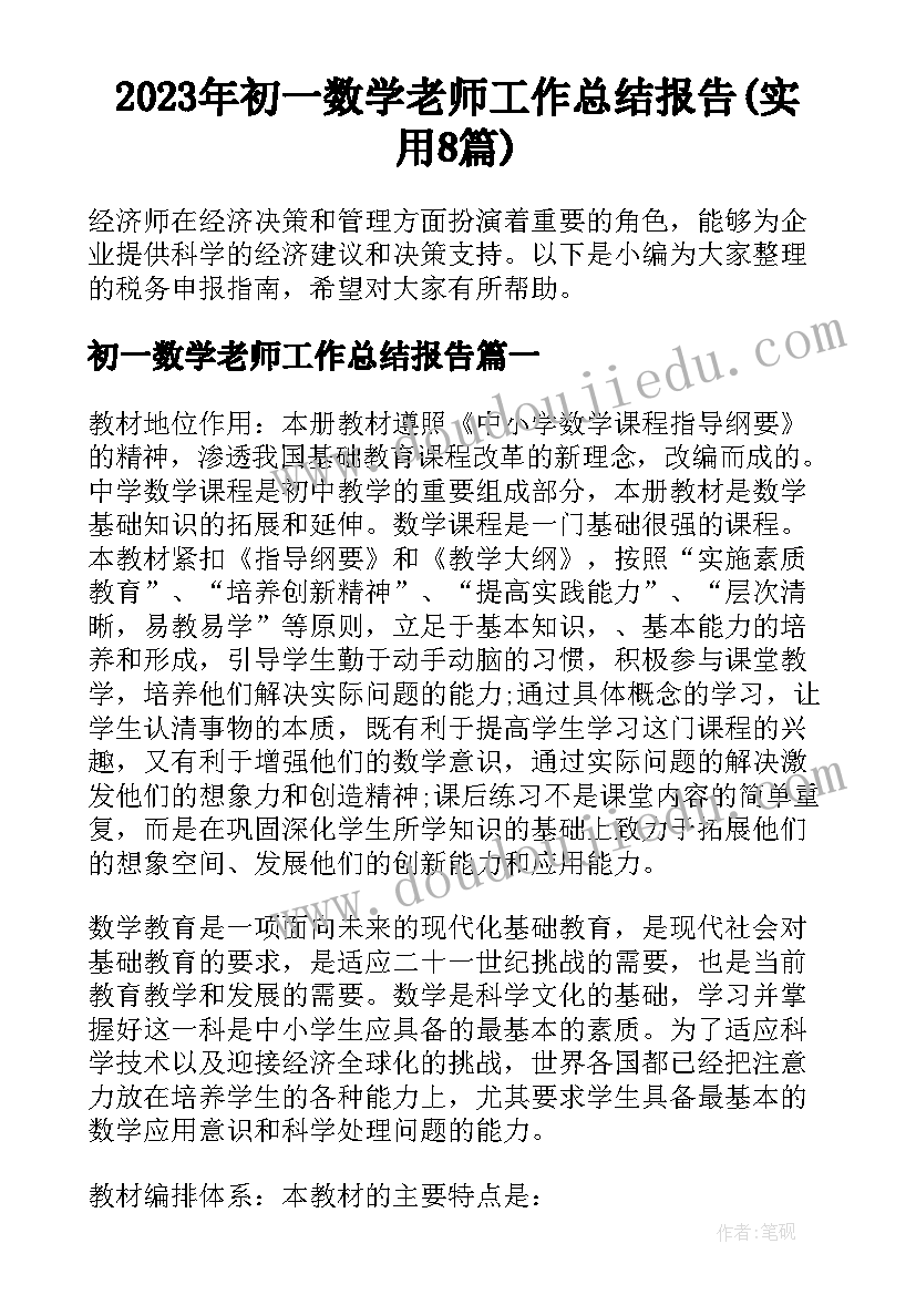 2023年初一数学老师工作总结报告(实用8篇)