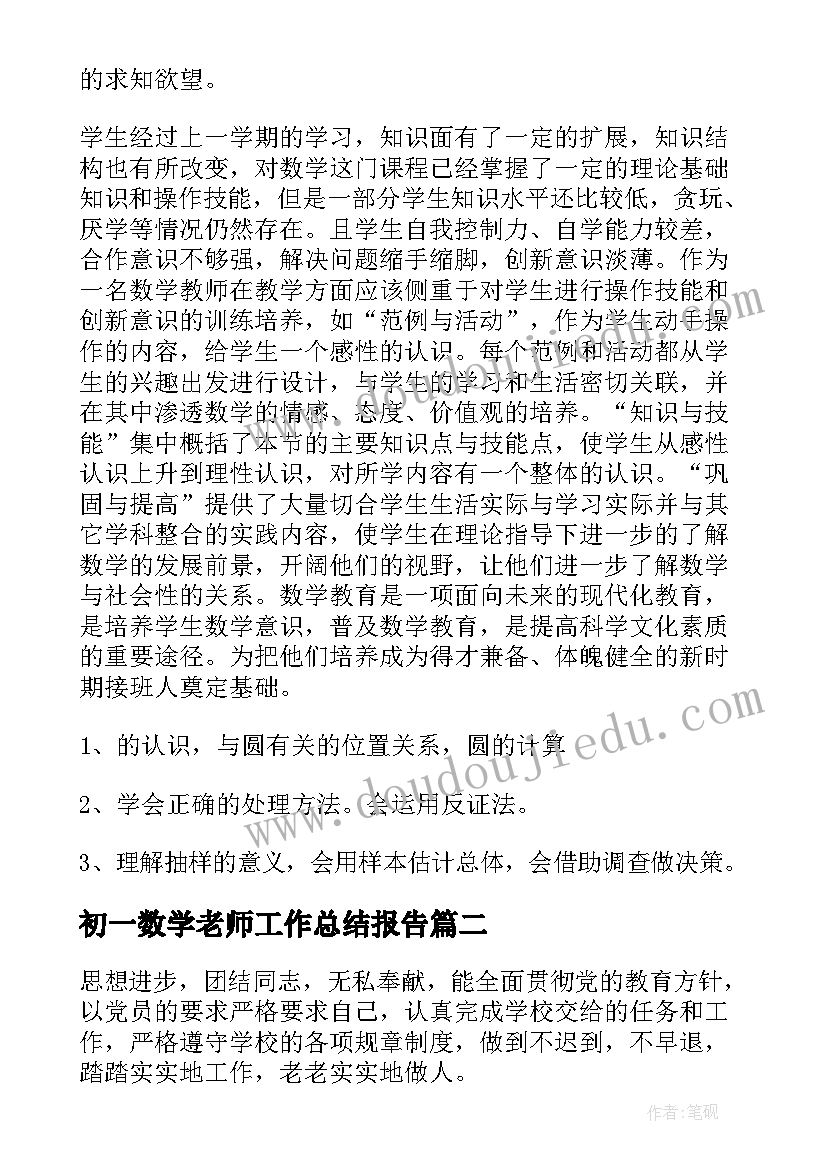 2023年初一数学老师工作总结报告(实用8篇)