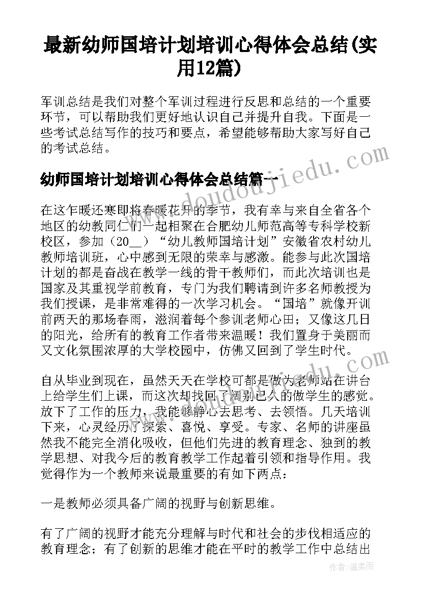 最新幼师国培计划培训心得体会总结(实用12篇)