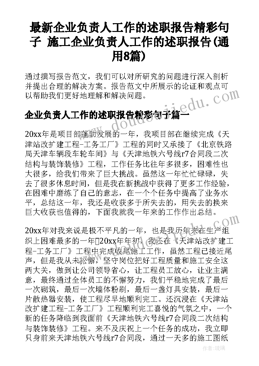 最新企业负责人工作的述职报告精彩句子 施工企业负责人工作的述职报告(通用8篇)