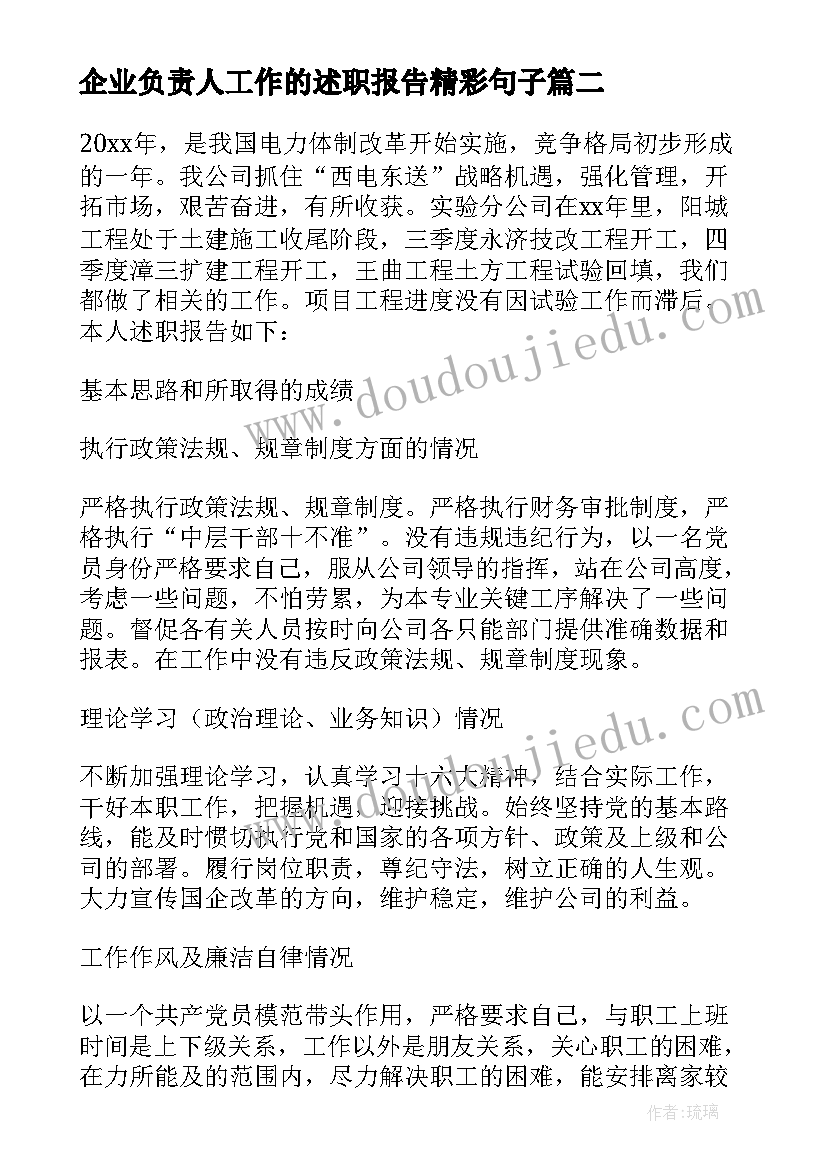 最新企业负责人工作的述职报告精彩句子 施工企业负责人工作的述职报告(通用8篇)