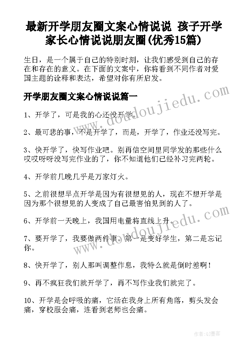 最新开学朋友圈文案心情说说 孩子开学家长心情说说朋友圈(优秀15篇)