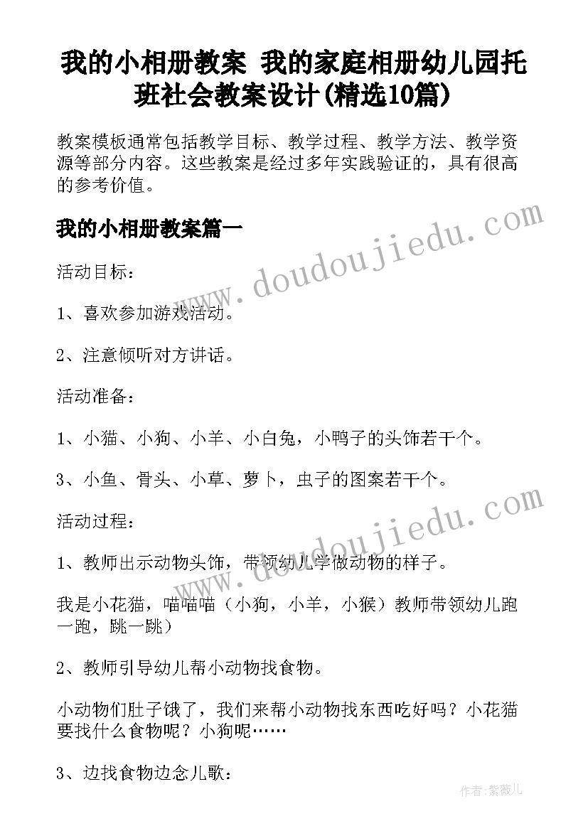 我的小相册教案 我的家庭相册幼儿园托班社会教案设计(精选10篇)