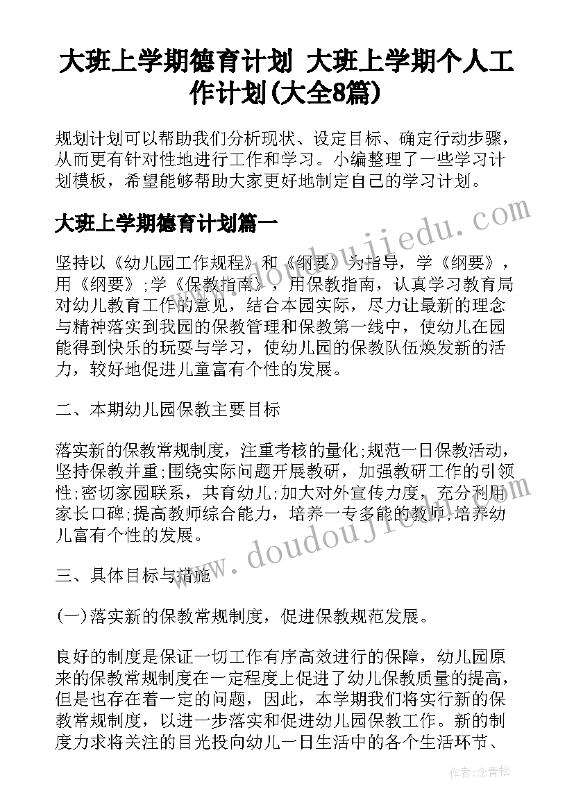 大班上学期德育计划 大班上学期个人工作计划(大全8篇)