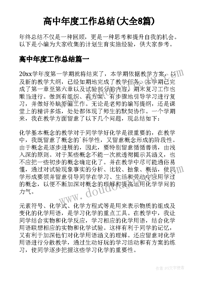 高中年度工作总结(大全8篇)