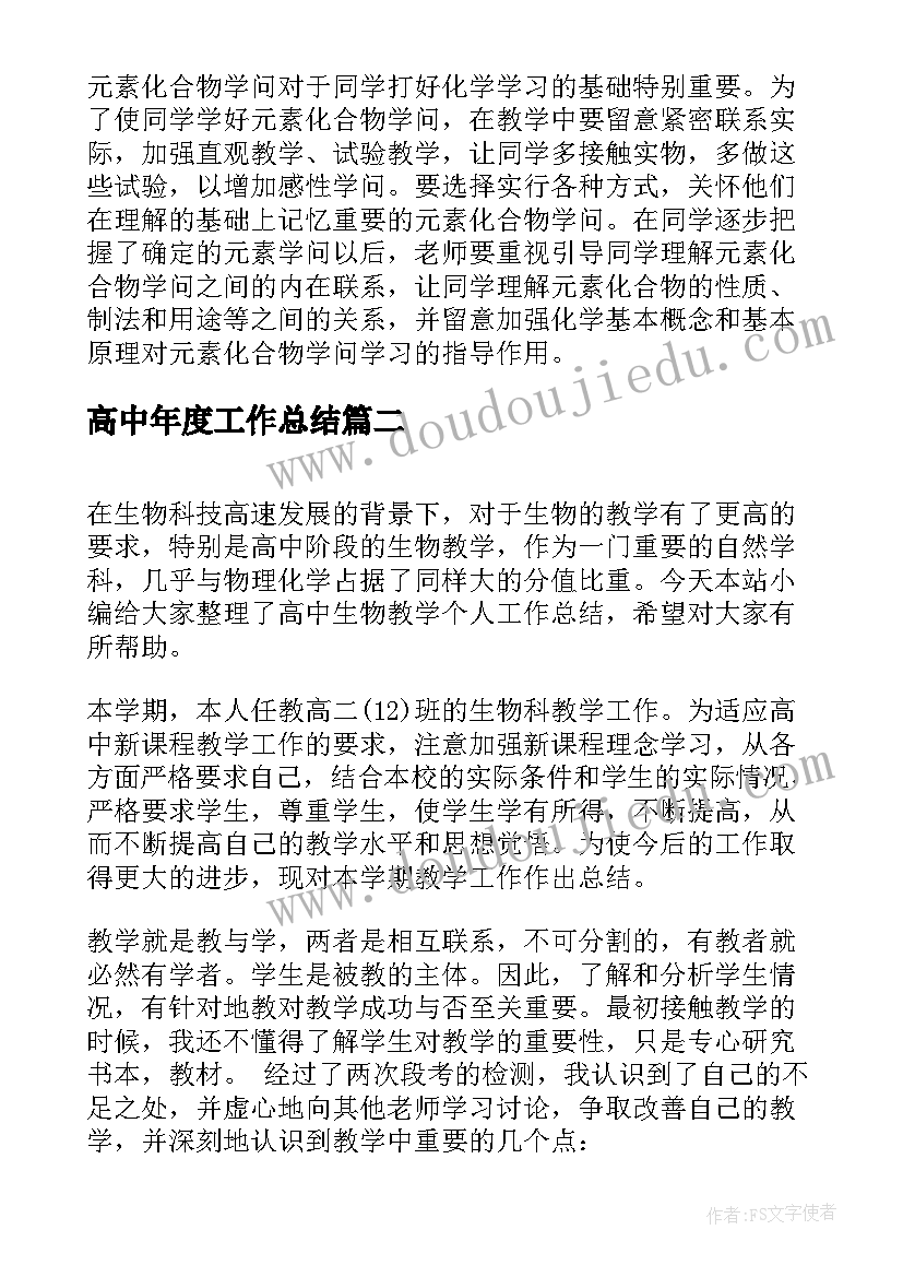 高中年度工作总结(大全8篇)