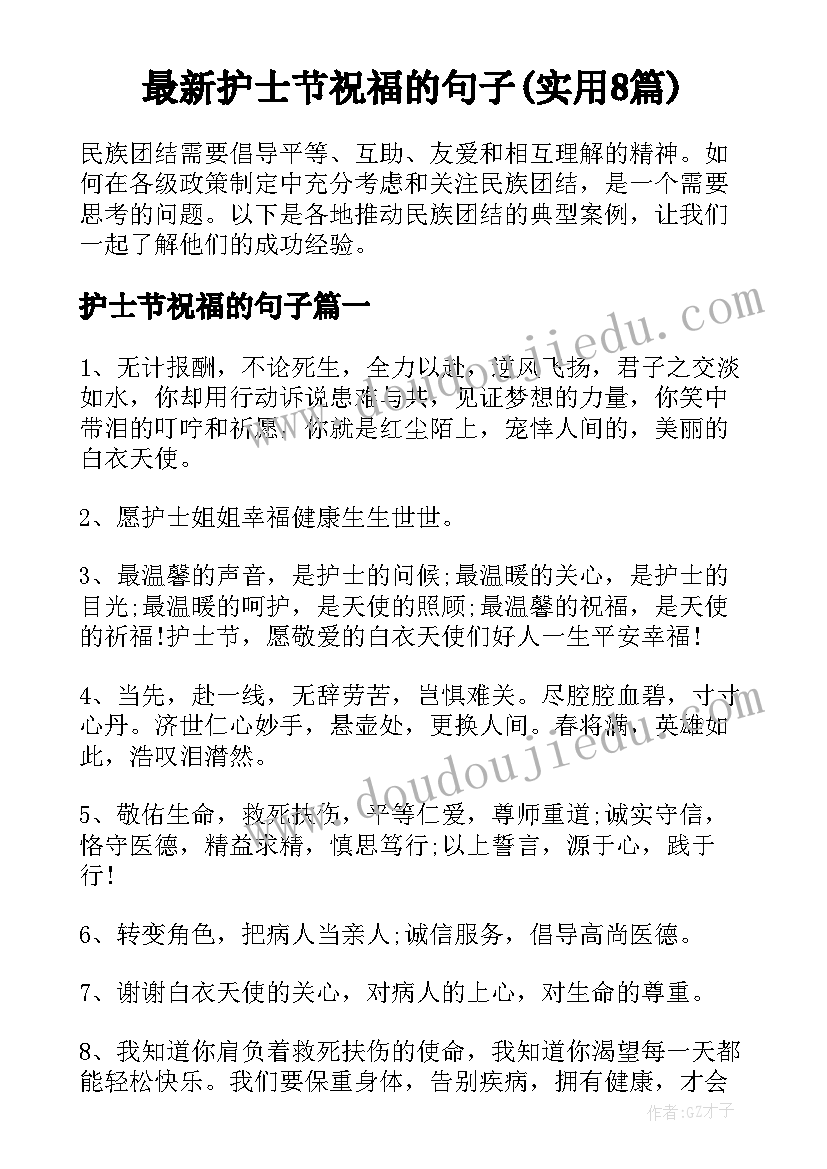 最新护士节祝福的句子(实用8篇)