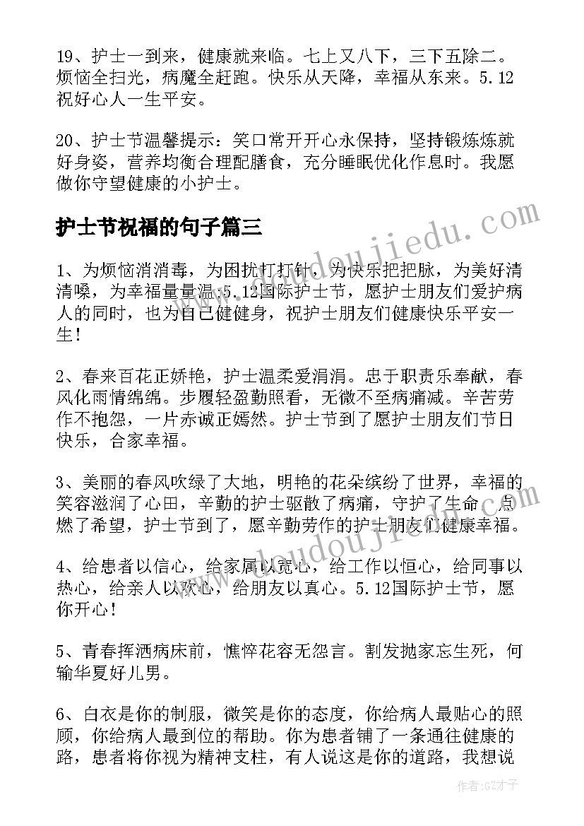 最新护士节祝福的句子(实用8篇)