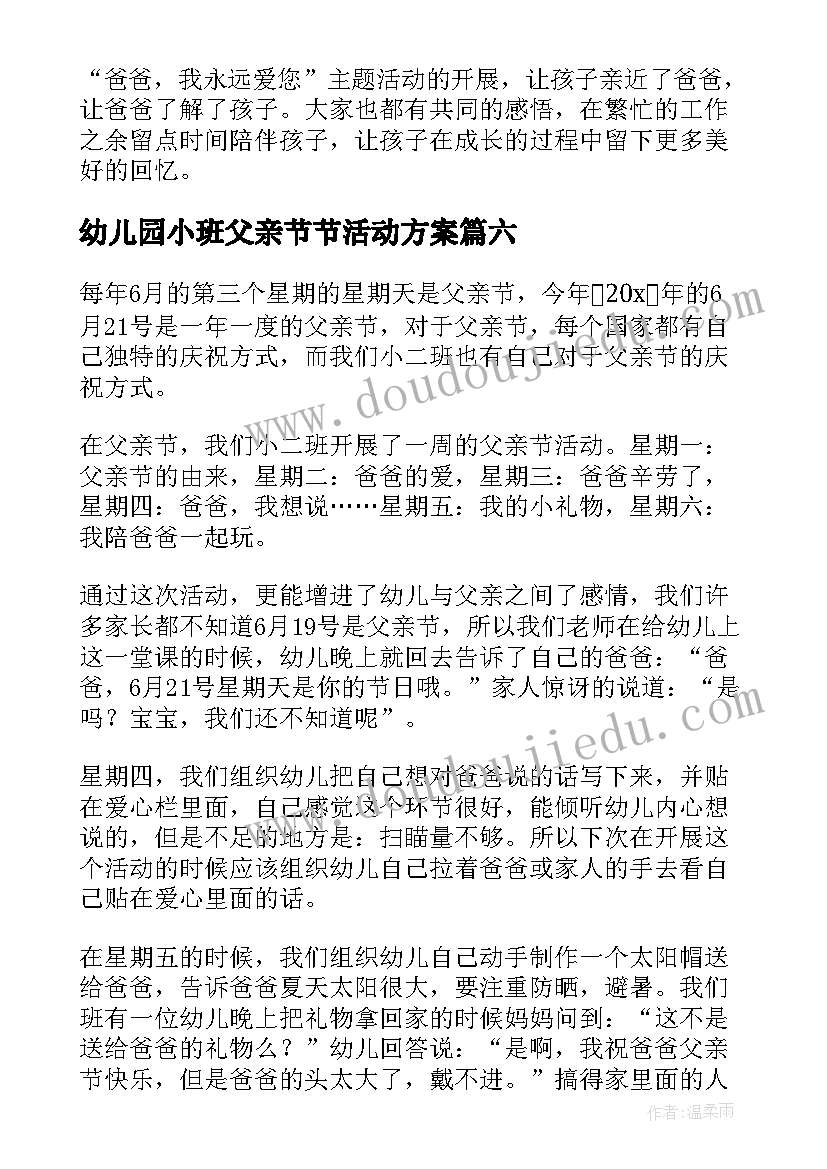 2023年幼儿园小班父亲节节活动方案 幼儿园父亲节活动总结(优质14篇)