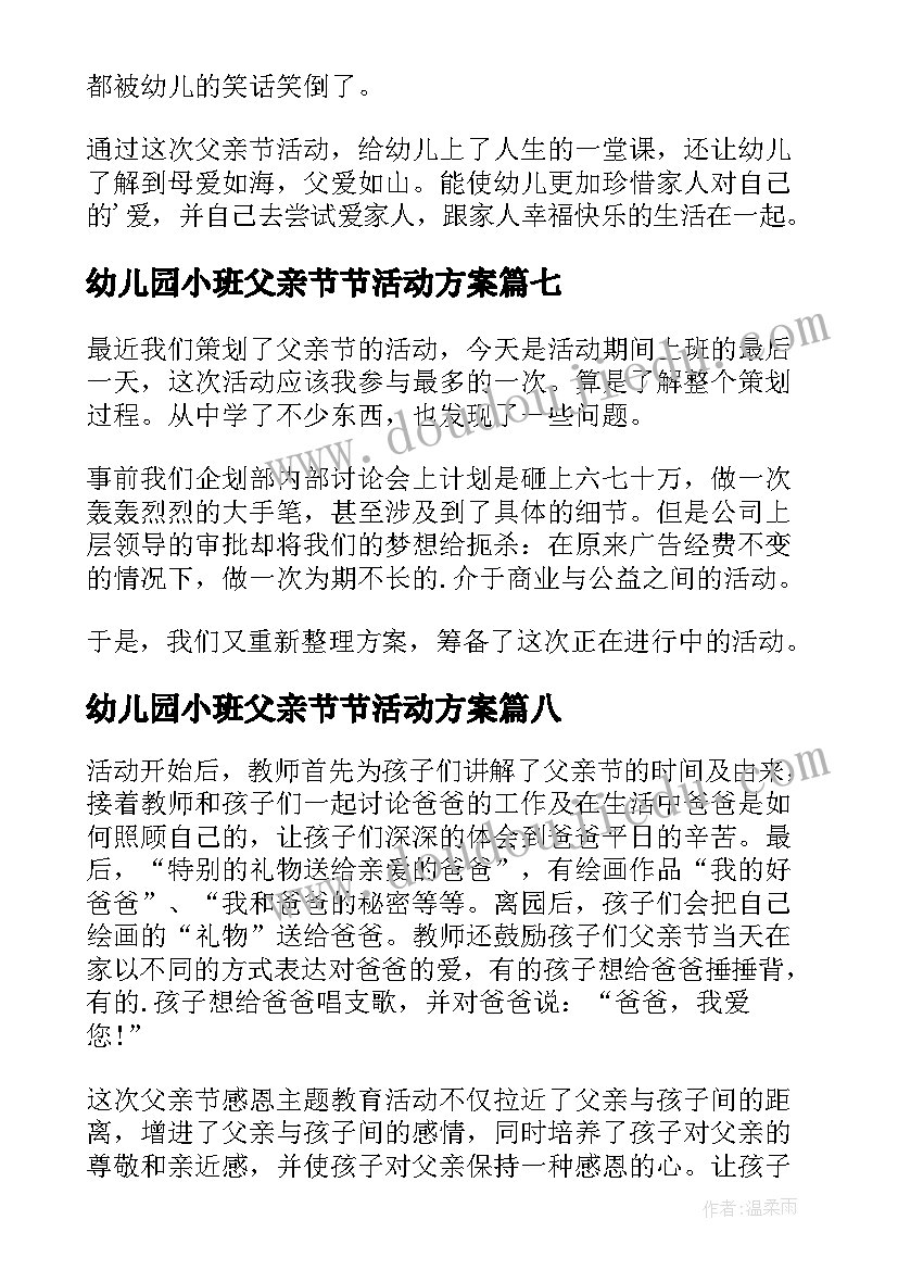 2023年幼儿园小班父亲节节活动方案 幼儿园父亲节活动总结(优质14篇)