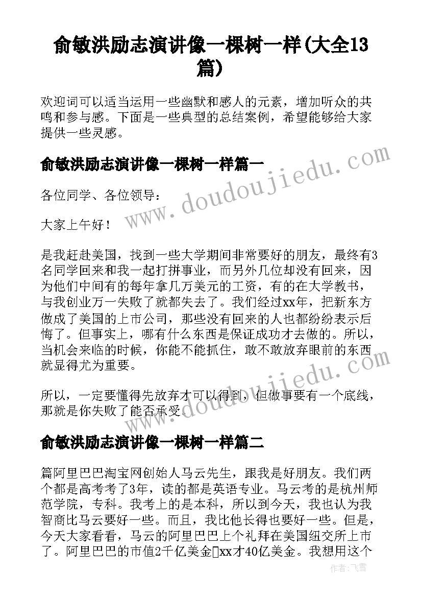 俞敏洪励志演讲像一棵树一样(大全13篇)