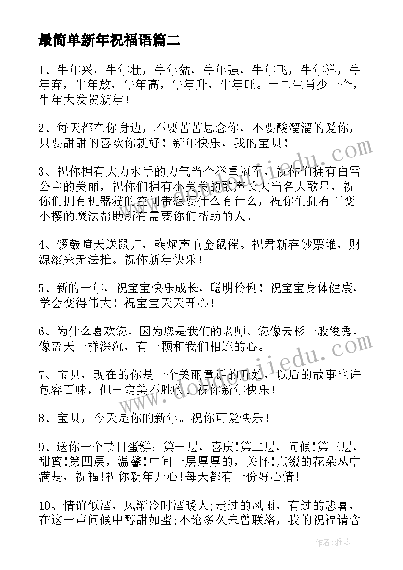 最新最简单新年祝福语(优质9篇)