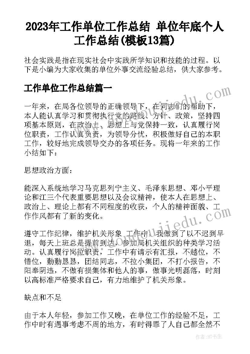 2023年工作单位工作总结 单位年底个人工作总结(模板13篇)