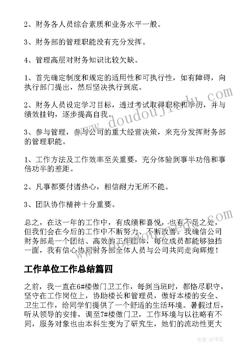 2023年工作单位工作总结 单位年底个人工作总结(模板13篇)