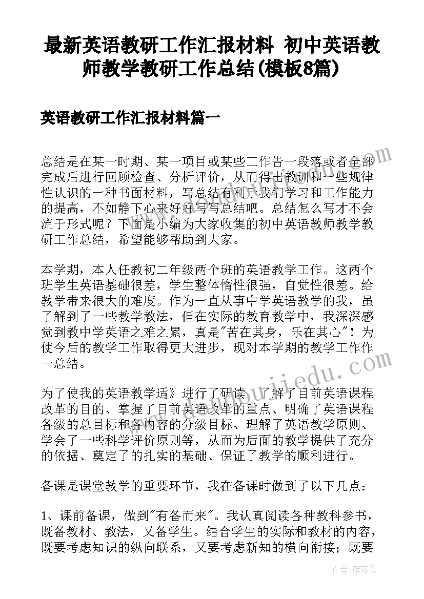 最新英语教研工作汇报材料 初中英语教师教学教研工作总结(模板8篇)