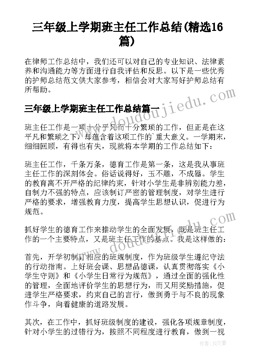 三年级上学期班主任工作总结(精选16篇)