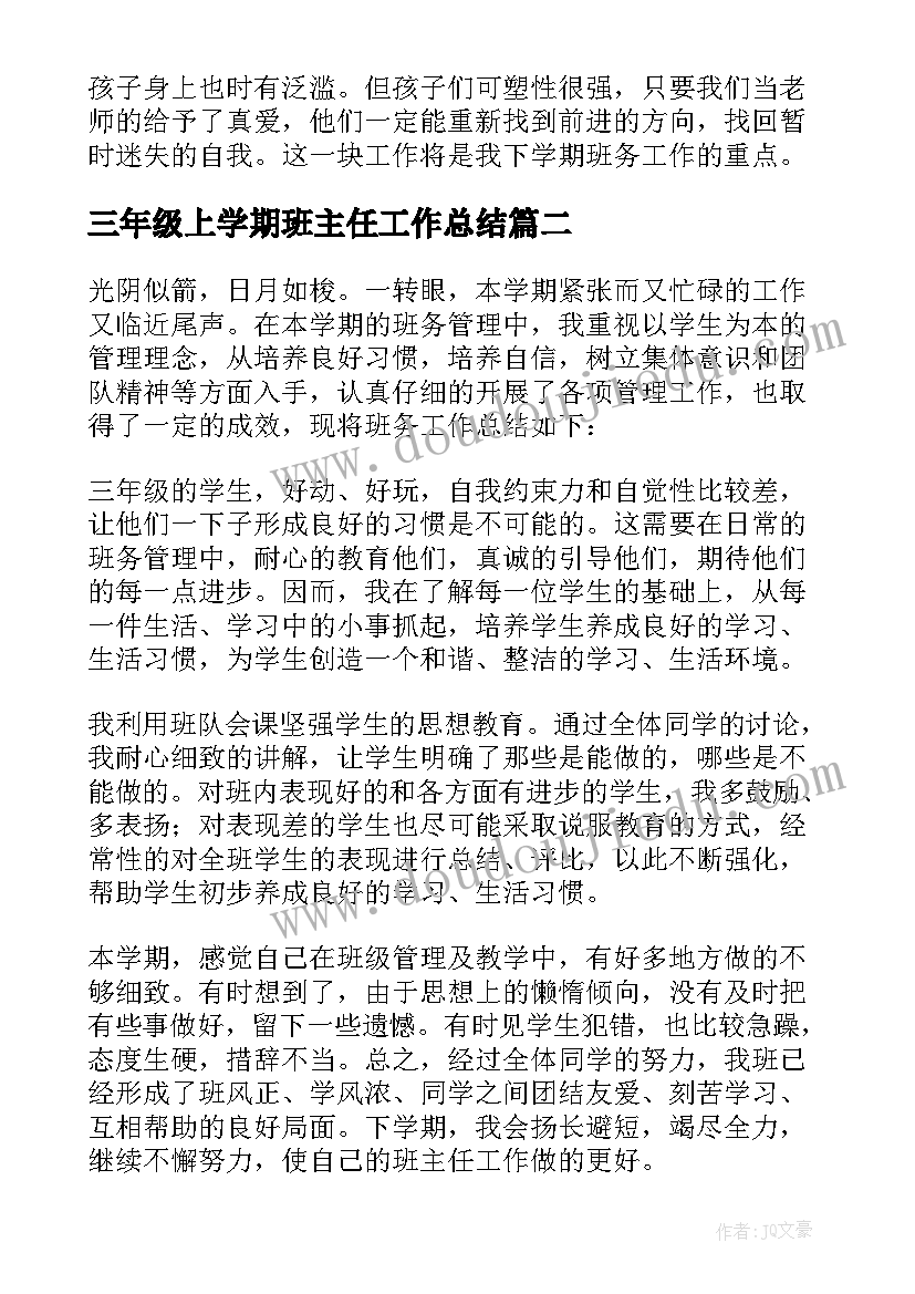 三年级上学期班主任工作总结(精选16篇)