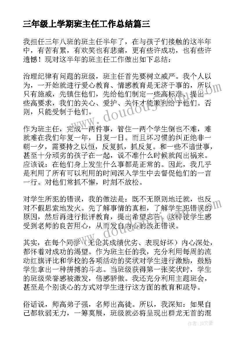 三年级上学期班主任工作总结(精选16篇)