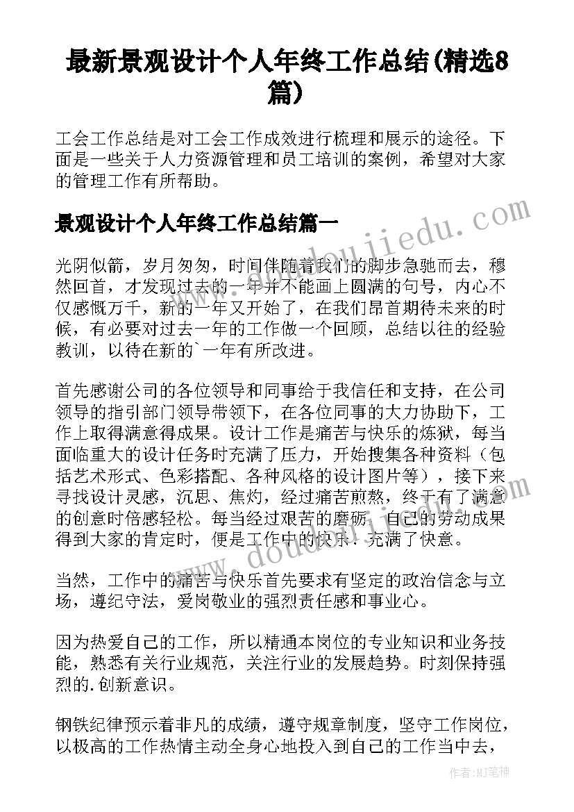 最新景观设计个人年终工作总结(精选8篇)