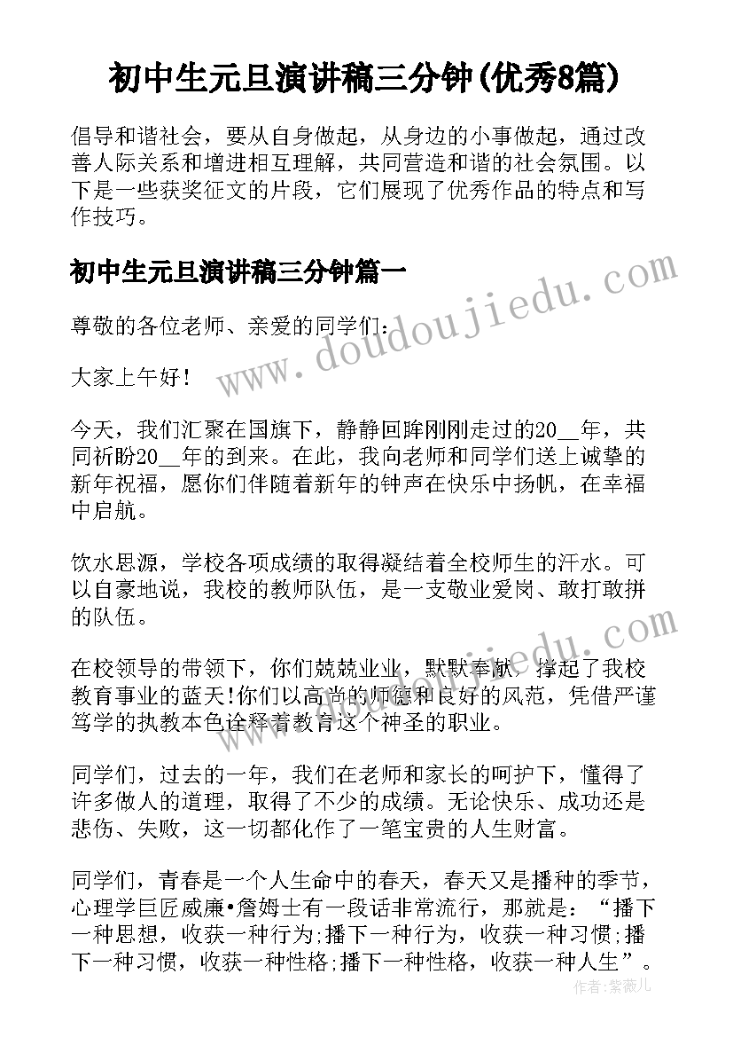 初中生元旦演讲稿三分钟(优秀8篇)