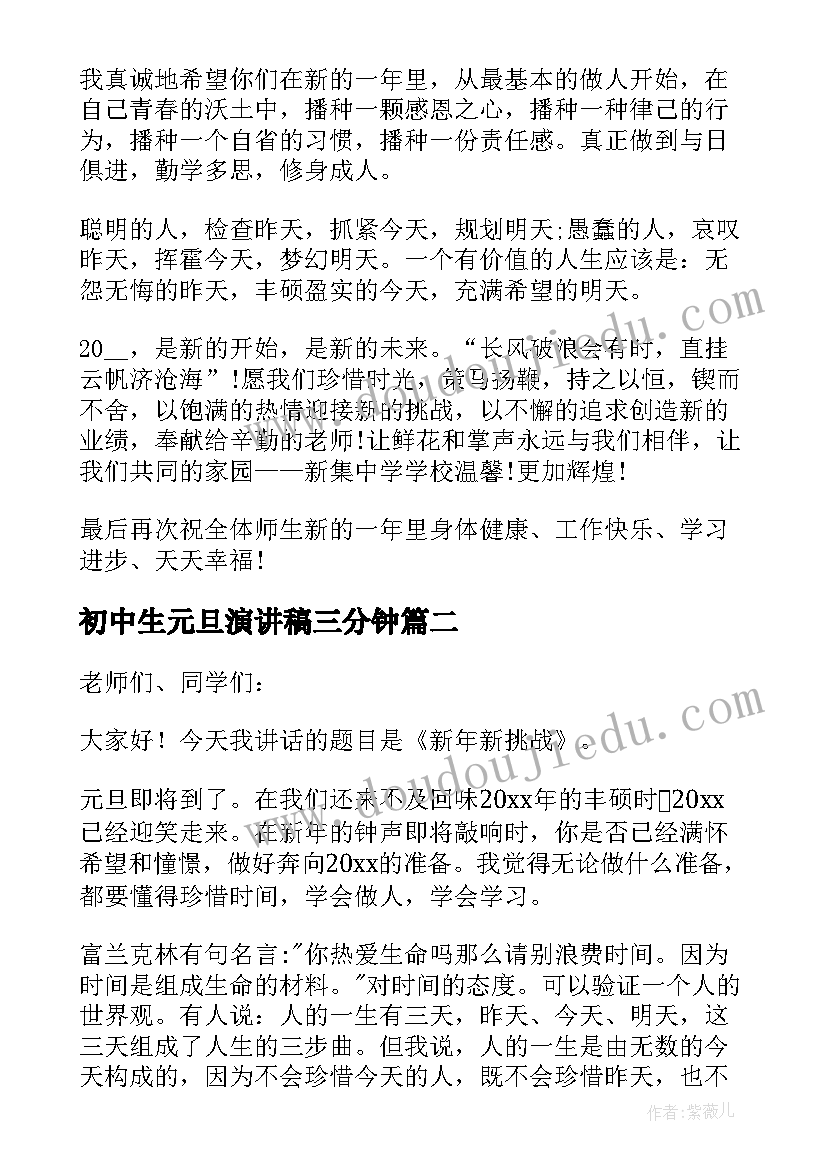 初中生元旦演讲稿三分钟(优秀8篇)