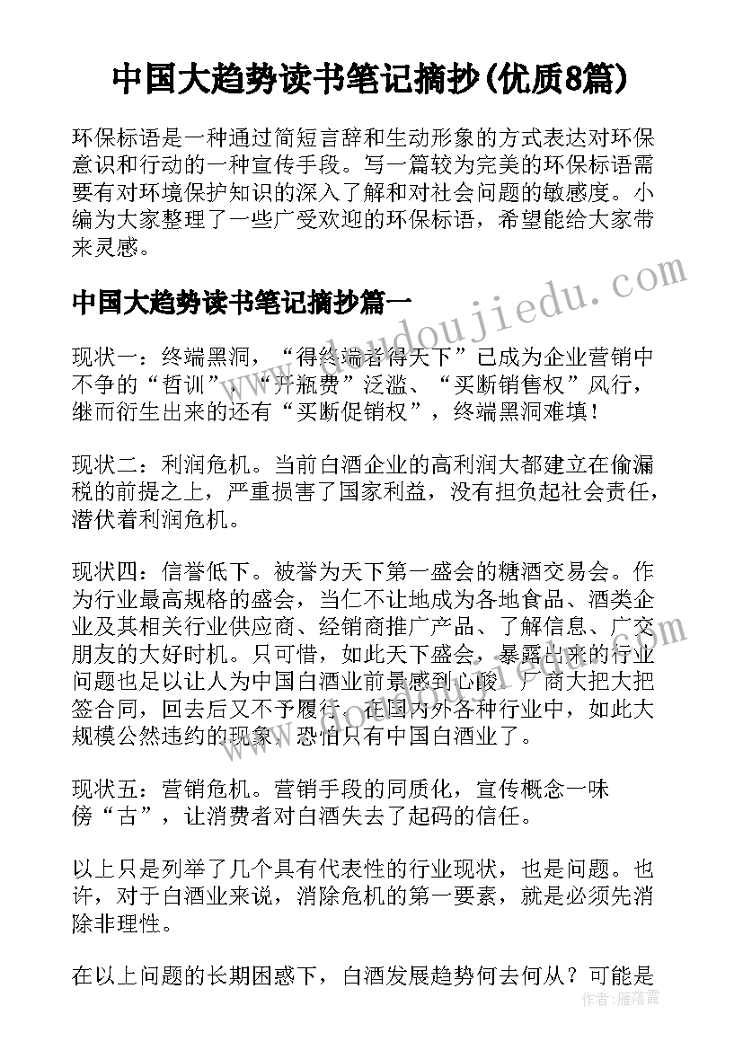 中国大趋势读书笔记摘抄(优质8篇)