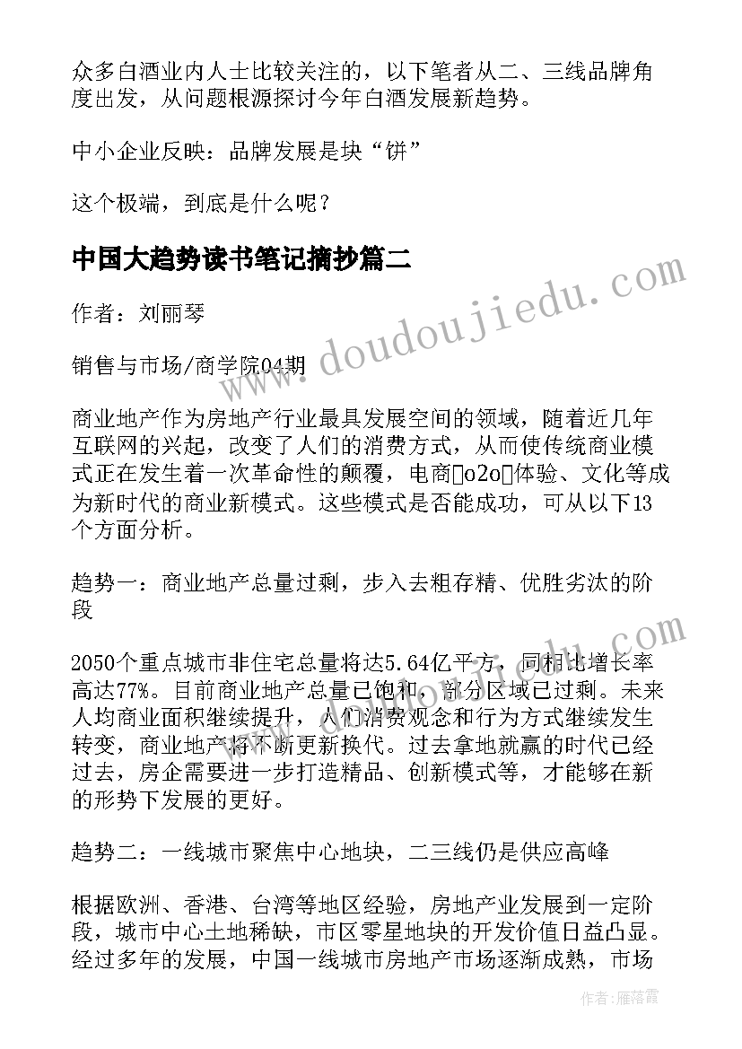 中国大趋势读书笔记摘抄(优质8篇)