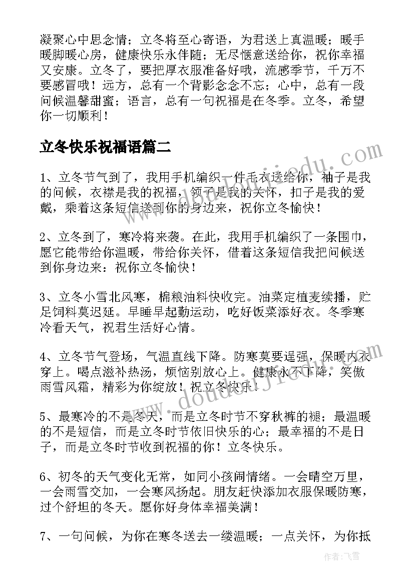 立冬快乐祝福语 立冬快乐祝福子(模板11篇)