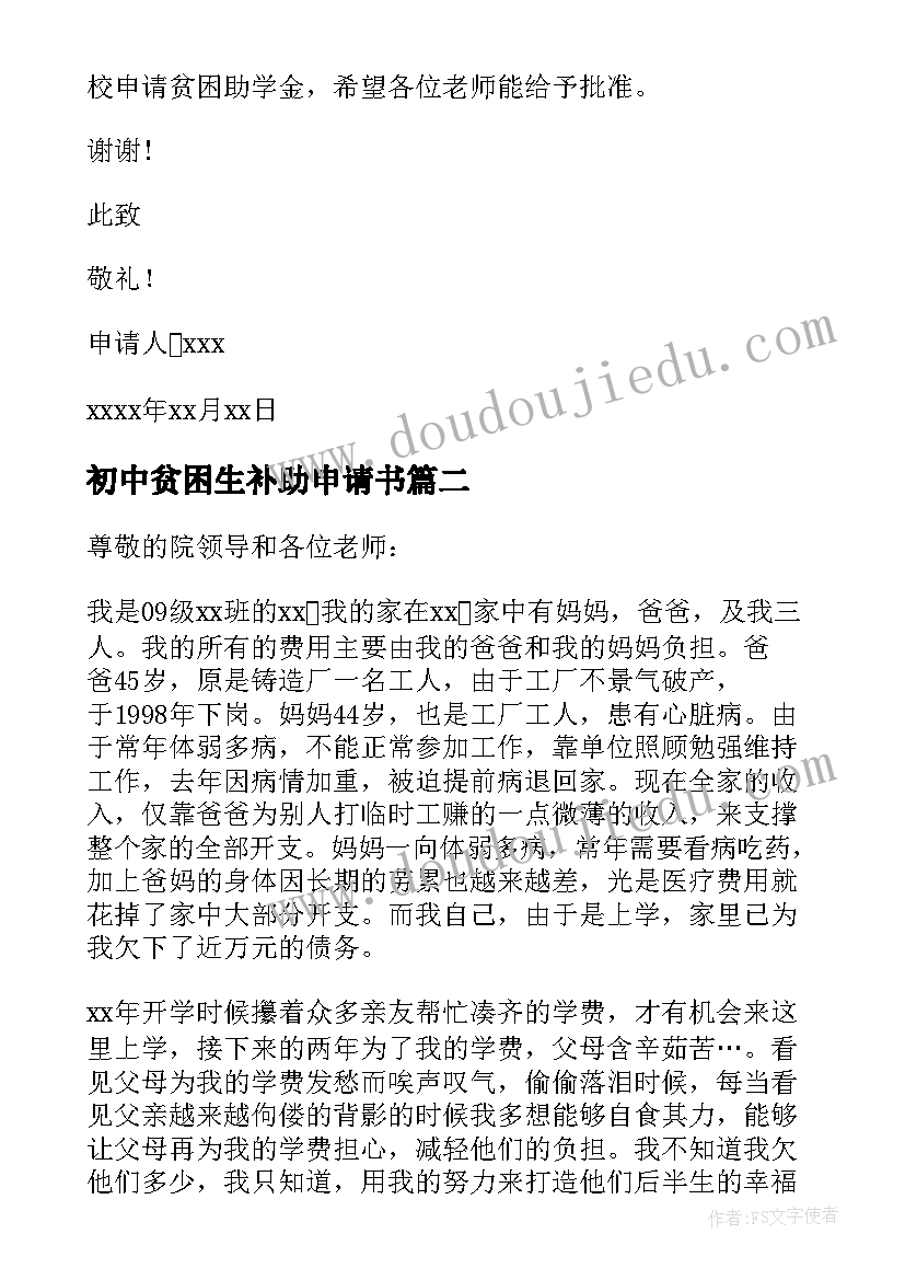 2023年初中贫困生补助申请书(精选16篇)