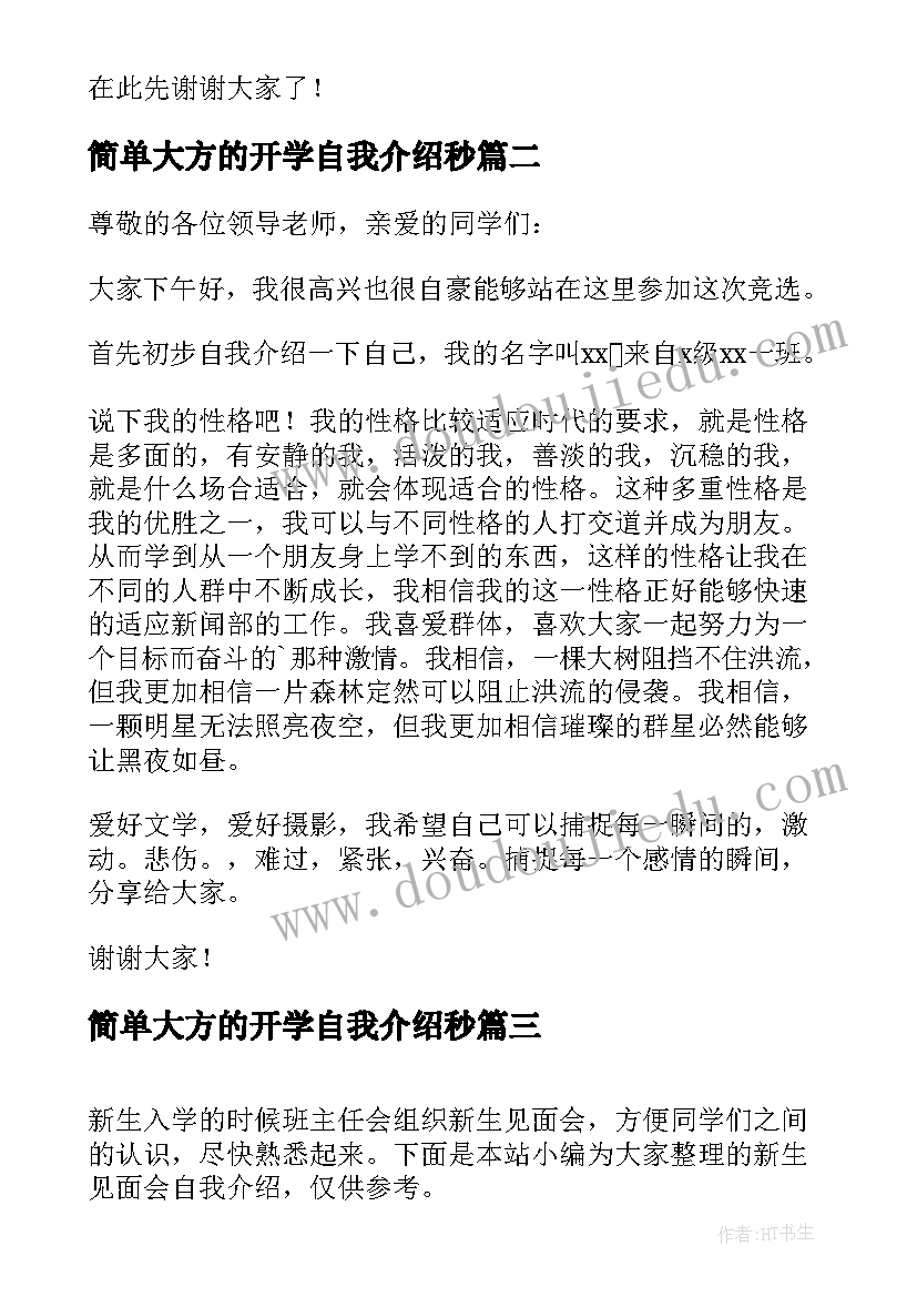 最新简单大方的开学自我介绍秒(优质8篇)