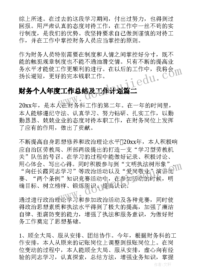 最新财务个人年度工作总结及工作计划 财务个人工作总结(通用7篇)