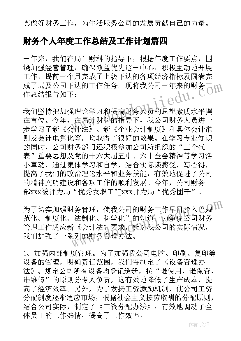 最新财务个人年度工作总结及工作计划 财务个人工作总结(通用7篇)