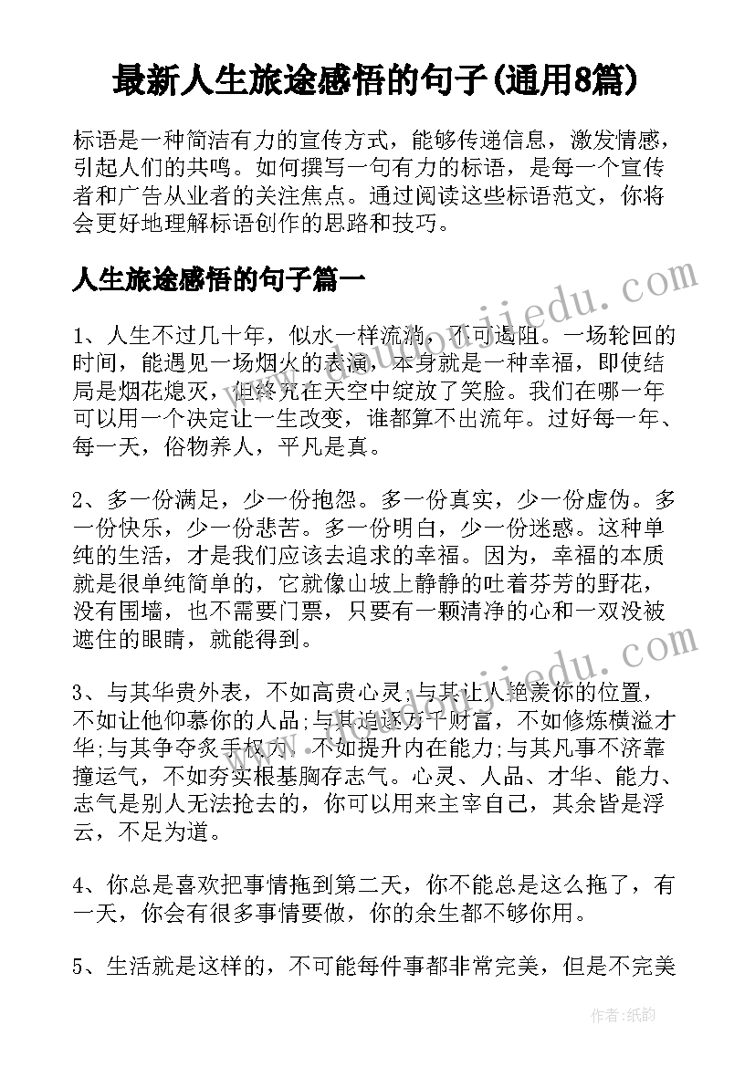 最新人生旅途感悟的句子(通用8篇)