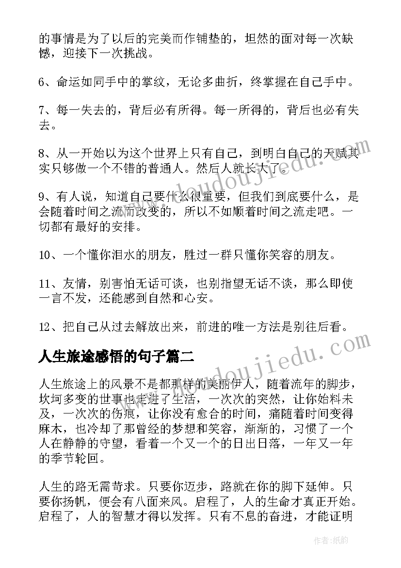 最新人生旅途感悟的句子(通用8篇)