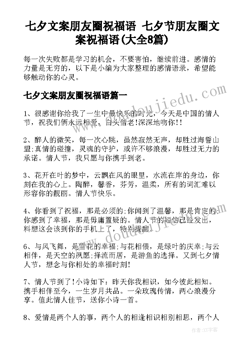 七夕文案朋友圈祝福语 七夕节朋友圈文案祝福语(大全8篇)