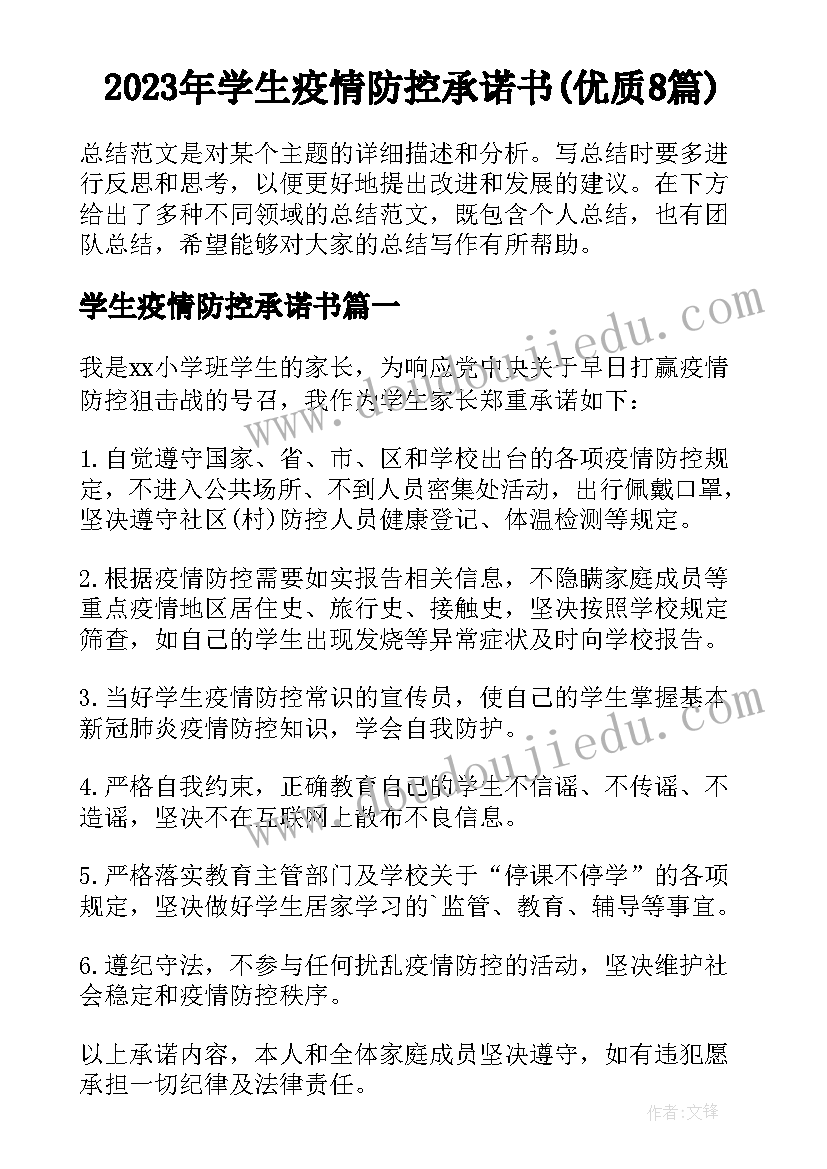 2023年学生疫情防控承诺书(优质8篇)