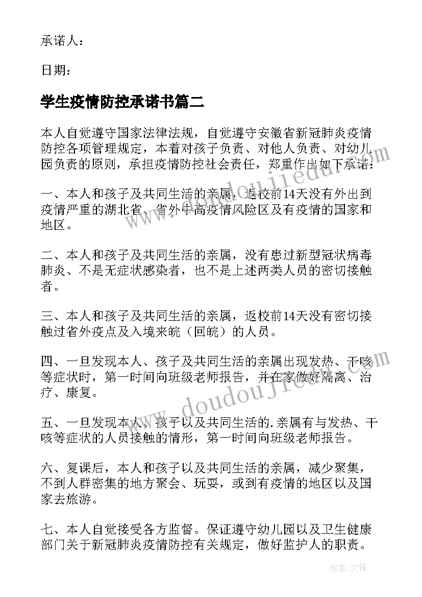 2023年学生疫情防控承诺书(优质8篇)