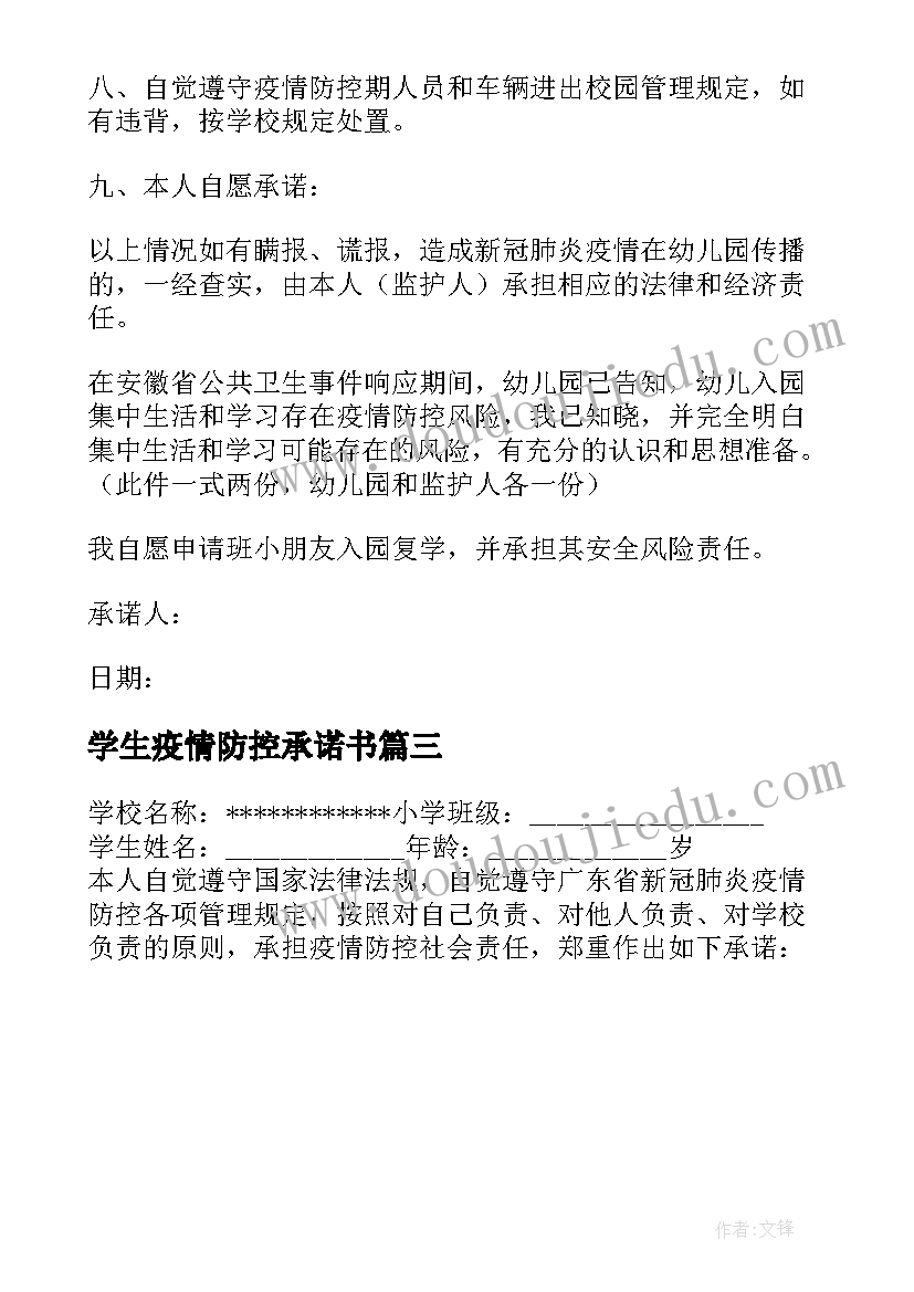 2023年学生疫情防控承诺书(优质8篇)