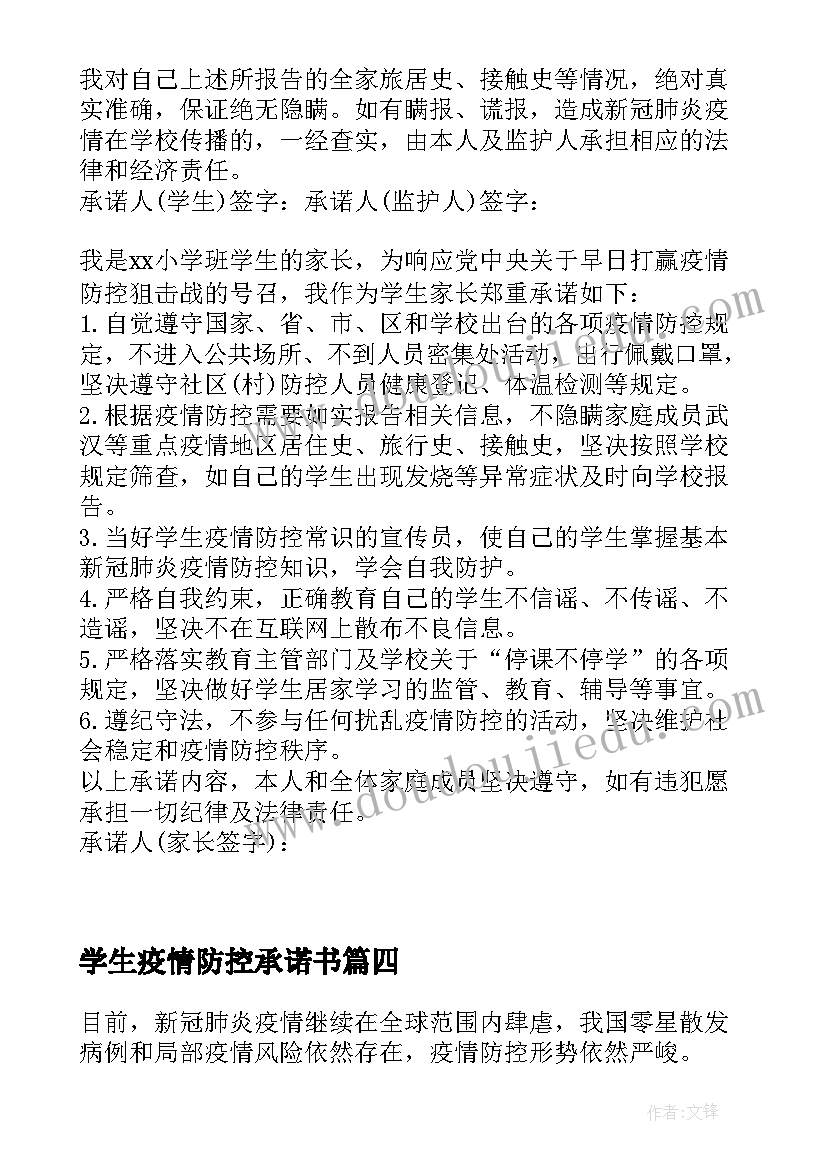 2023年学生疫情防控承诺书(优质8篇)