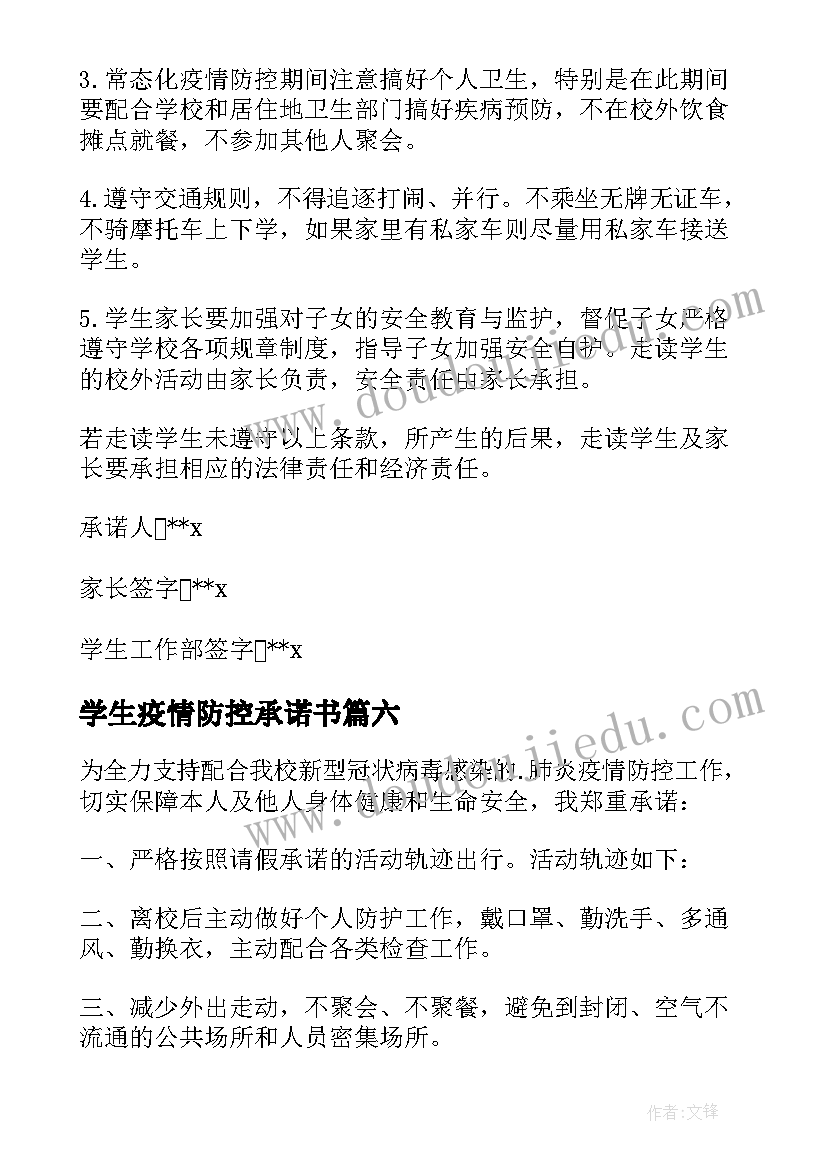 2023年学生疫情防控承诺书(优质8篇)