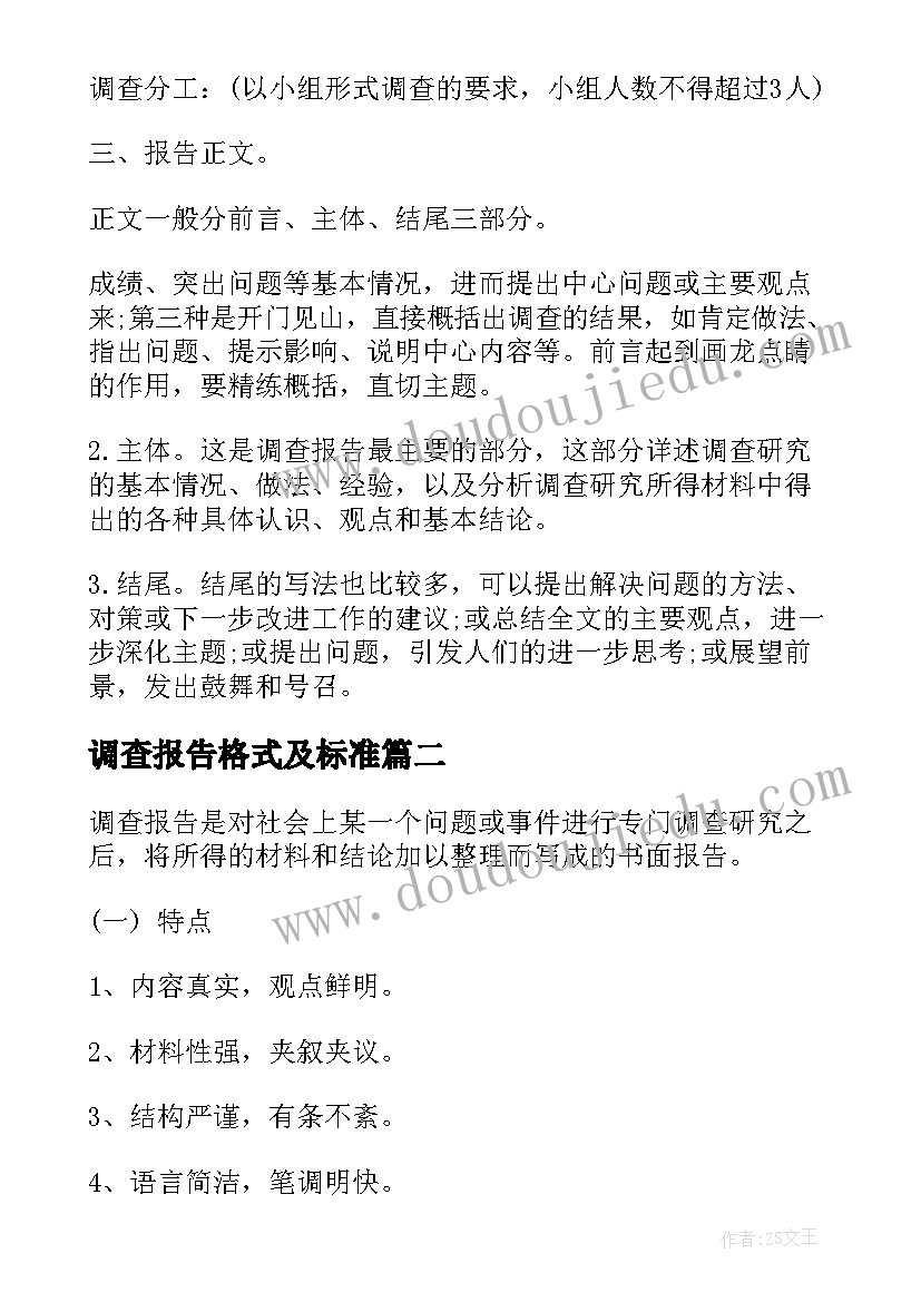 最新调查报告格式及标准(实用17篇)