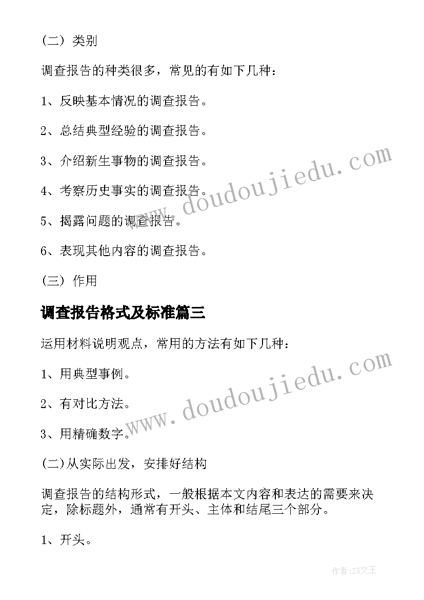 最新调查报告格式及标准(实用17篇)