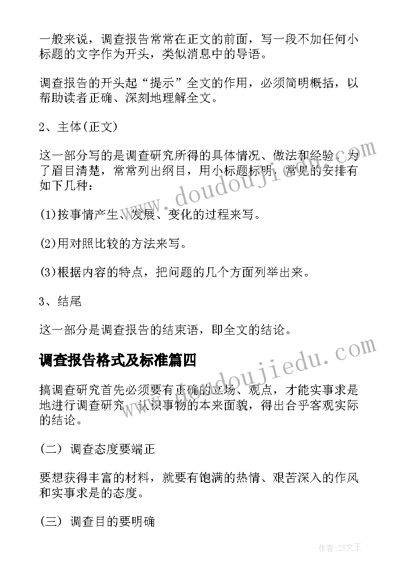 最新调查报告格式及标准(实用17篇)