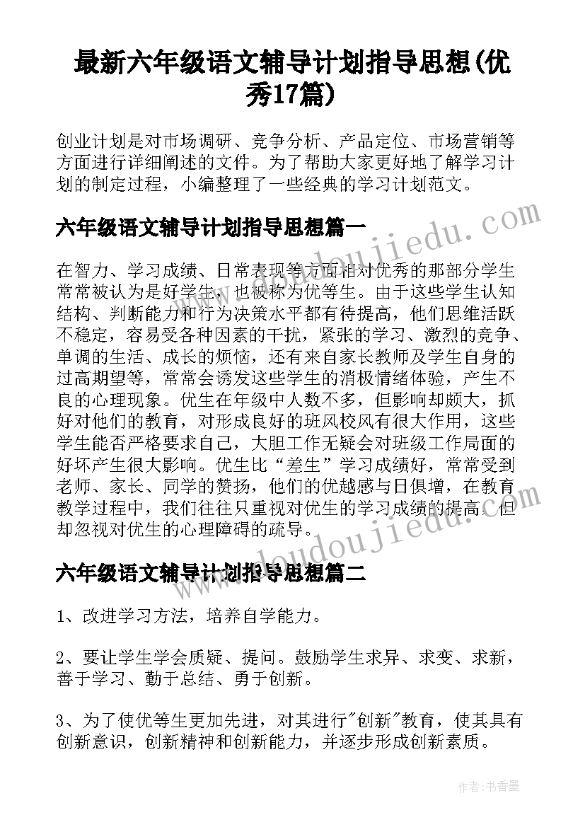 最新六年级语文辅导计划指导思想(优秀17篇)