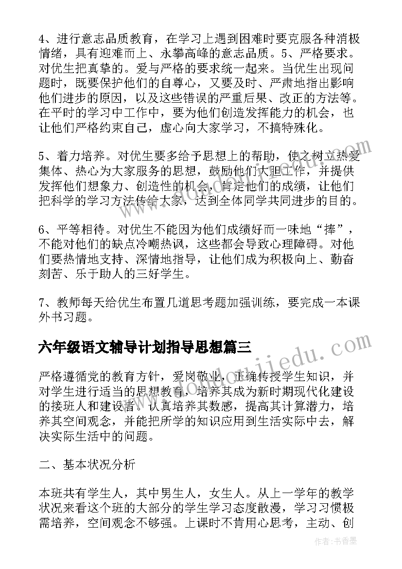 最新六年级语文辅导计划指导思想(优秀17篇)