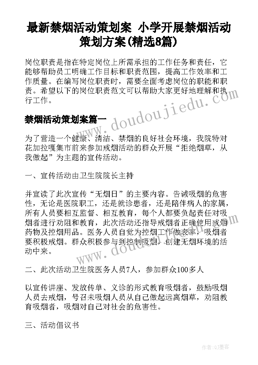 最新禁烟活动策划案 小学开展禁烟活动策划方案(精选8篇)